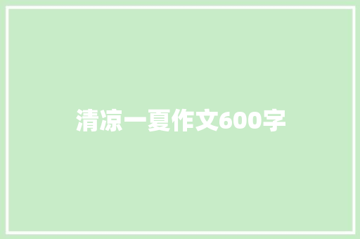 清凉一夏作文600字