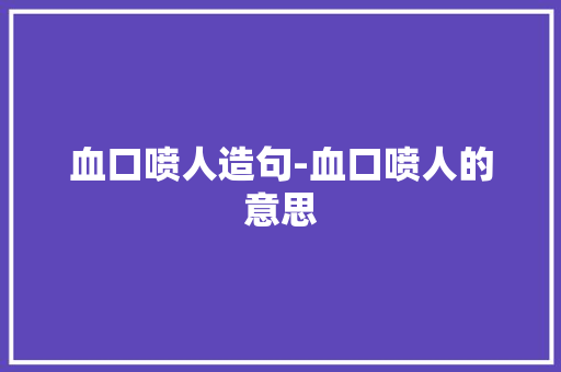 血口喷人造句-血口喷人的意思