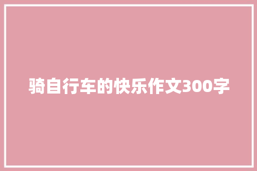 骑自行车的快乐作文300字
