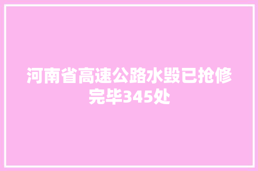 河南省高速公路水毁已抢修完毕345处