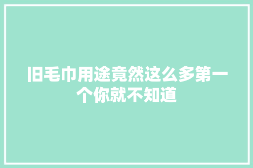 旧毛巾用途竟然这么多第一个你就不知道