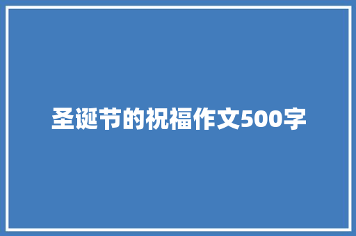圣诞节的祝福作文500字