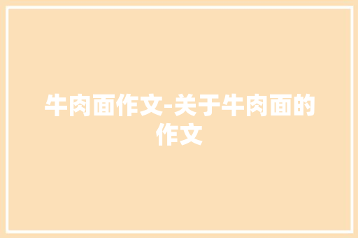 牛肉面作文-关于牛肉面的作文