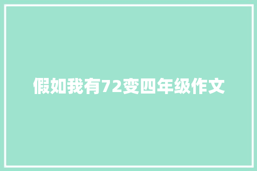假如我有72变四年级作文