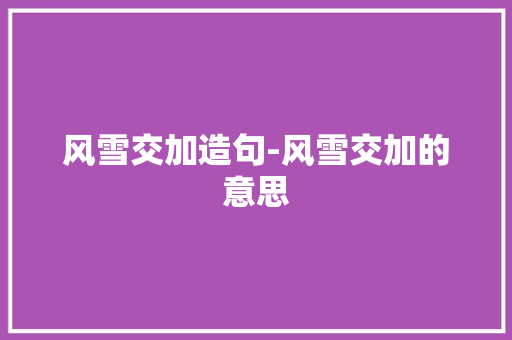 风雪交加造句-风雪交加的意思