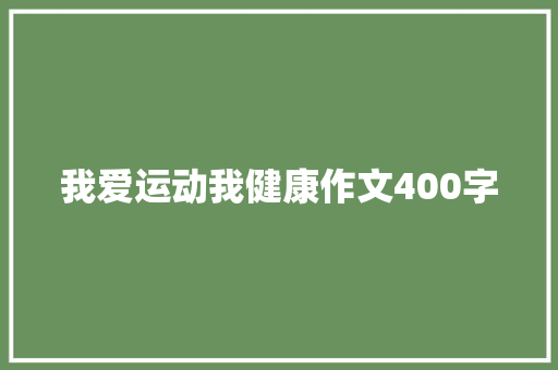 我爱运动我健康作文400字