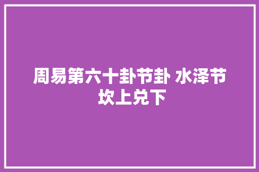 周易第六十卦节卦 水泽节 坎上兑下