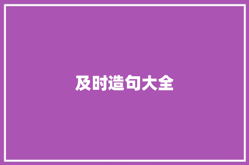 及时造句大全