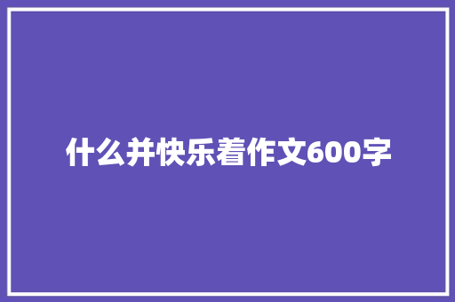 什么并快乐着作文600字