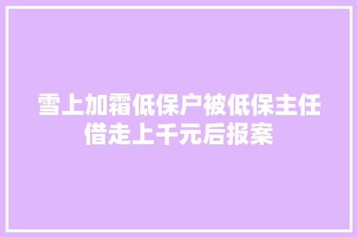 雪上加霜低保户被低保主任借走上千元后报案