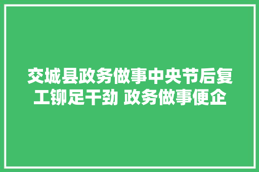 交城县政务做事中央节后复工铆足干劲 政务做事便企利平易近