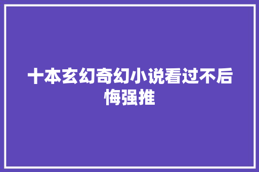 十本玄幻奇幻小说看过不后悔强推