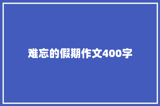 难忘的假期作文400字