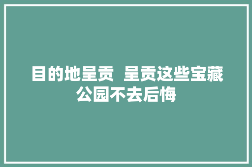 目的地呈贡  呈贡这些宝藏公园不去后悔