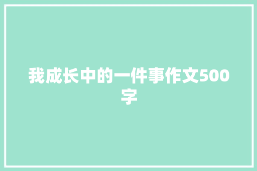 我成长中的一件事作文500字