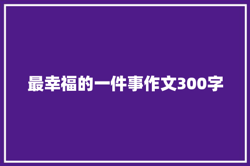 最幸福的一件事作文300字
