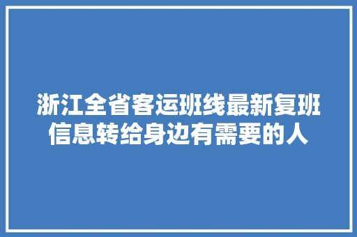浙江全省客运班线最新复班信息转给身边有需要的人