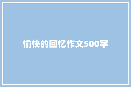 愉快的回忆作文500字