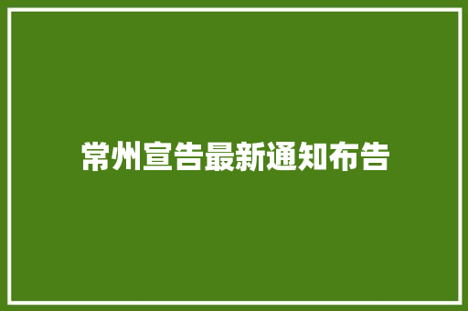 常州宣告最新通知布告