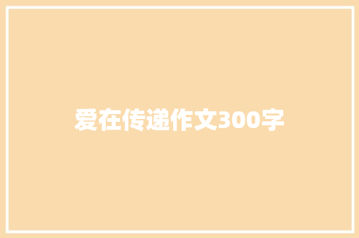 爱在传递作文300字