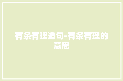 有条有理造句-有条有理的意思