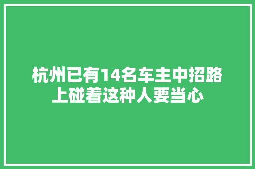 杭州已有14名车主中招路上碰着这种人要当心