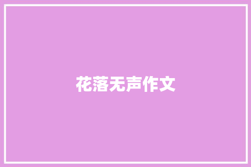 花落无声作文