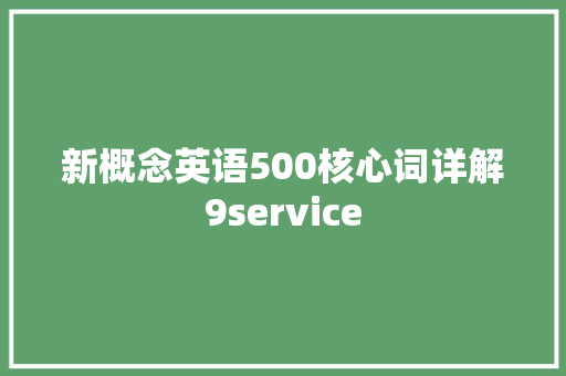 新概念英语500核心词详解9service