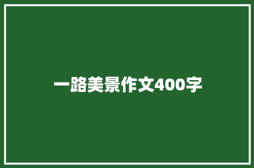 一路美景作文400字