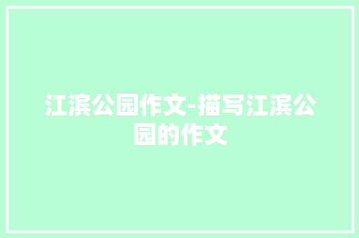 江滨公园作文-描写江滨公园的作文