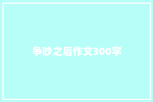 争吵之后作文300字