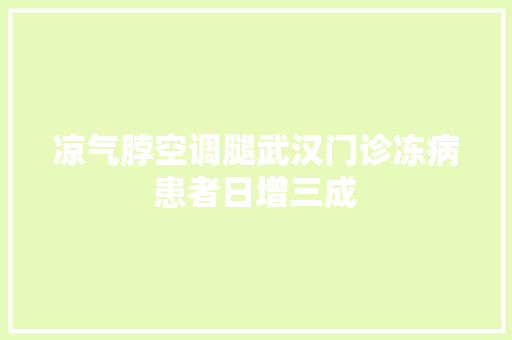 凉气脖空调腿武汉门诊冻病患者日增三成