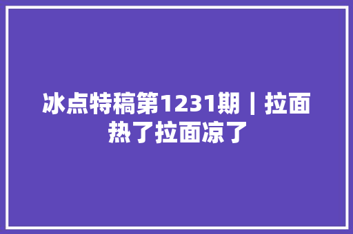 冰点特稿第1231期｜拉面热了拉面凉了