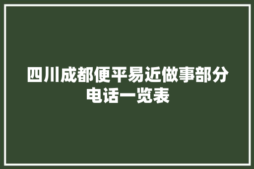 四川成都便平易近做事部分电话一览表