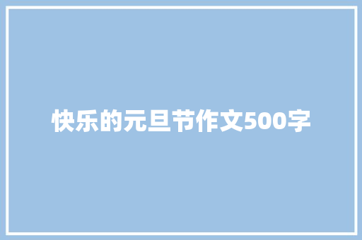 快乐的元旦节作文500字