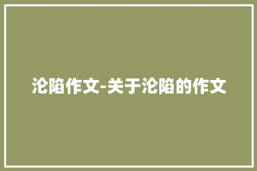 沦陷作文-关于沦陷的作文