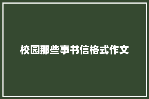 校园那些事书信格式作文