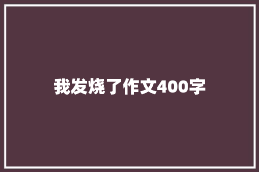 我发烧了作文400字