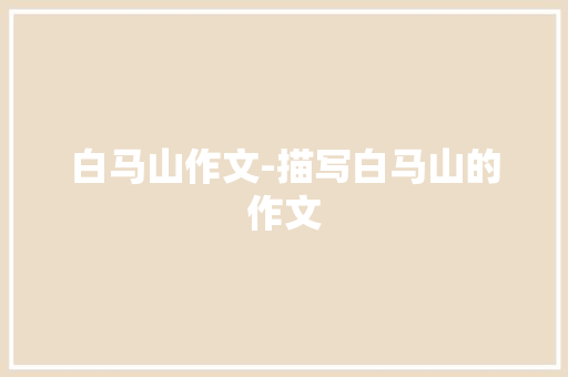 白马山作文-描写白马山的作文
