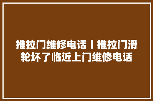 推拉门维修电话丨推拉门滑轮坏了临近上门维修电话