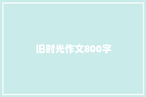 旧时光作文800字