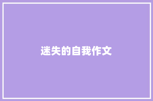 迷失的自我作文