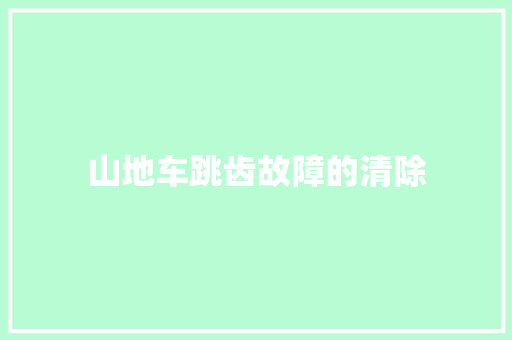 山地车跳齿故障的清除