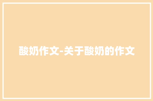 酸奶作文-关于酸奶的作文