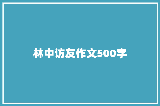 林中访友作文500字