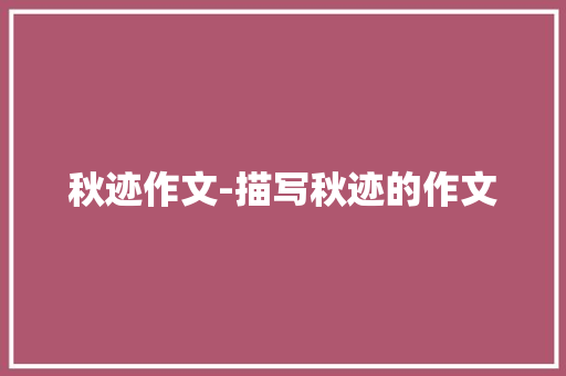 秋迹作文-描写秋迹的作文