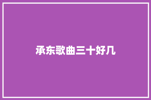 承东歌曲三十好几 休闲娱乐