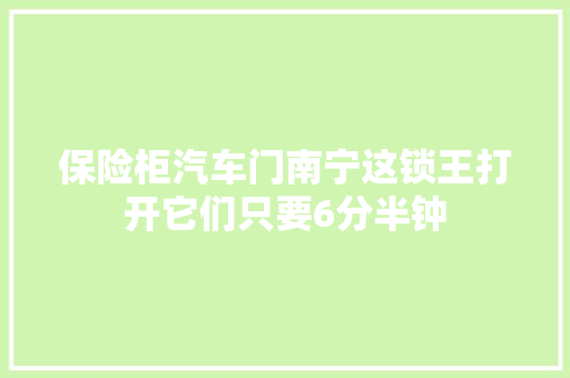 保险柜汽车门南宁这锁王打开它们只要6分半钟