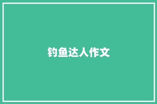 钓鱼达人作文