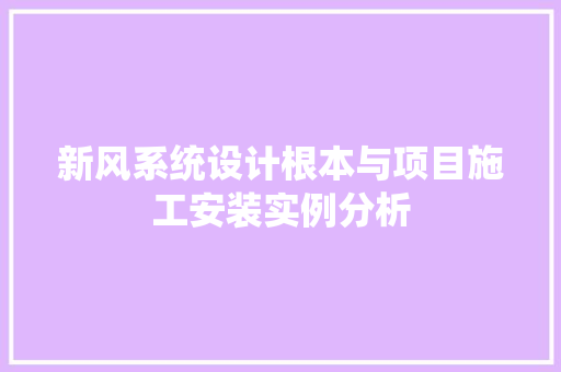 新风系统设计根本与项目施工安装实例分析